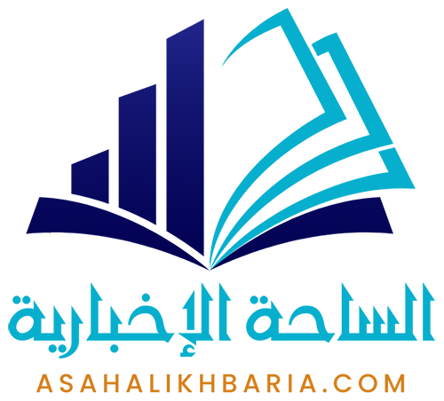 الساحة الإخبارية – Asaha Alikhbaria